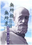 無所拒 無所求cover